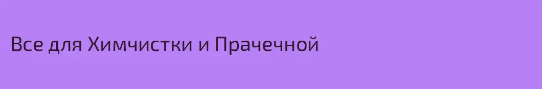 Все для Химчистки и Прачечной